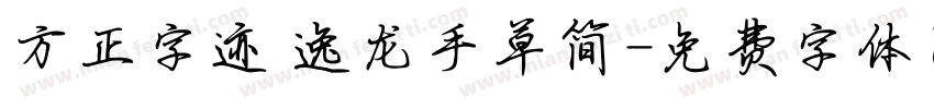 方正字迹 逸龙手草简字体转换